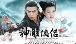 在线观看神雕侠侣,江湖情仇，侠骨柔情